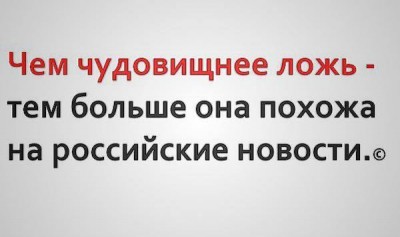 Чем чудовищнее ложь - тем больше она похожа на российские новости