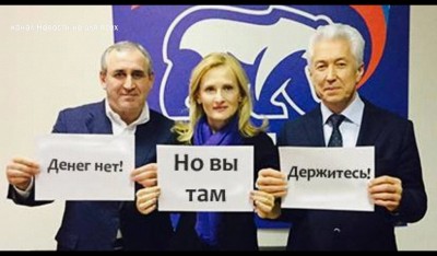 Единая Россия! Денег нет, не вы держитесь!