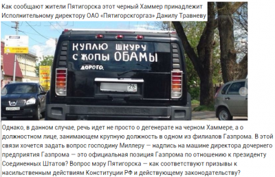 "Куплю шкуру с жопы Обамы. Дорого"