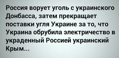 Про Россию, уголь и Крым