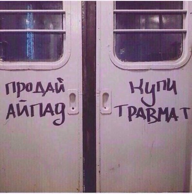 Продай айпад - купи травмат! Двери истину глаголят