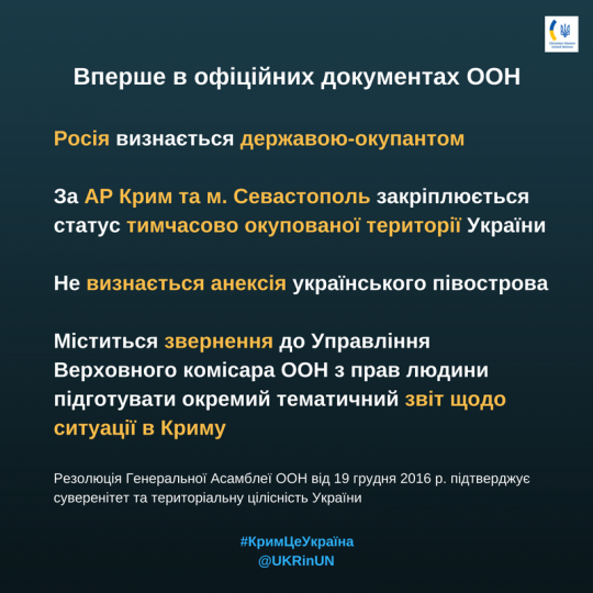 Решение вопроса по Крыму в ООН