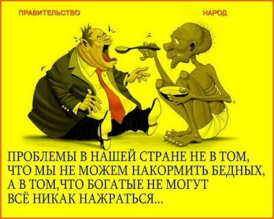 Россия - народ кормит своих олигархов