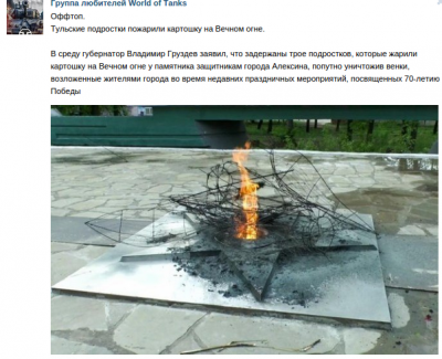 Сколько можно глумиться над памятниками павшим героям Второй Мировой?