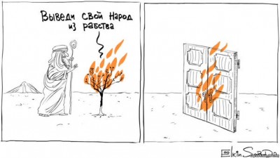 Выведи свой народ из рабства!