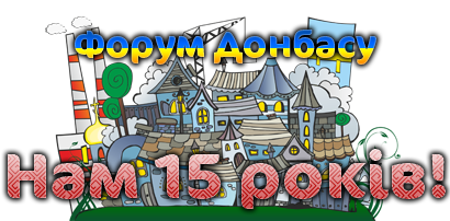 Форум Донбасу