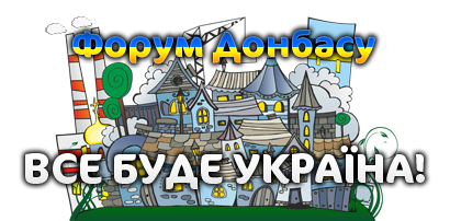 Форум Донбасу