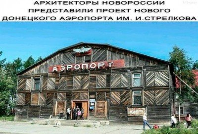 Аэропорт имени Стрелкова :D