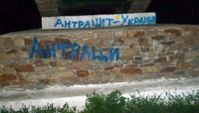 Антрацит - это Украина!