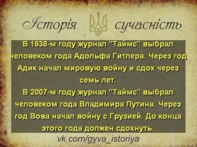 Факты про Гитлера и Путина - fakty.jpg (85.78 Кіб) Переглянуто 3665 разів Факты про Гитлера и Путина