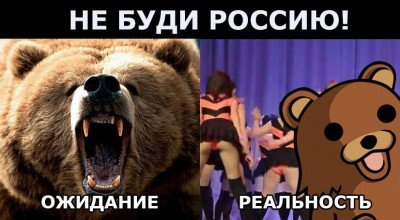 Не буди Россию!