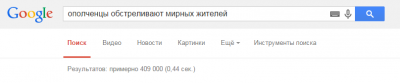 Ополченцы - уже меньше - 409 000