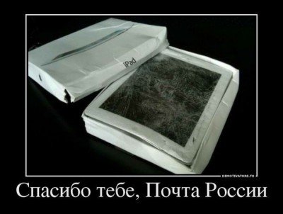 Спасибо тебе, почта России!