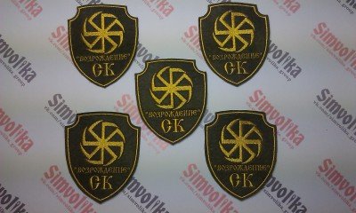 Свастика СК "Возрождение"