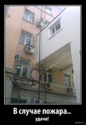 В случае пожара...