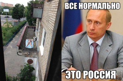 Все нормально, это Россия!